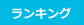 ランキング