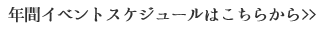 年間イベントスケジュールはこちらから