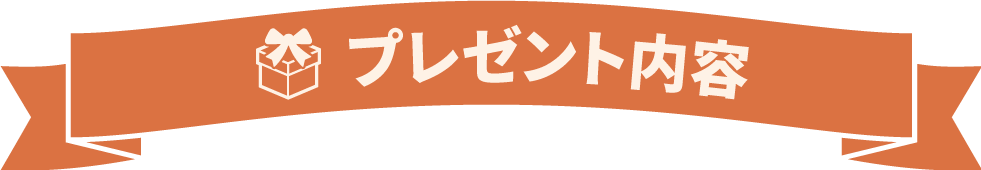 プレゼント内容
