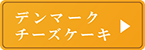 デンマークチーズケーキ