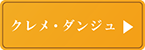 クレメ・ダンジュ