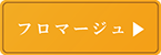 フロマージュ