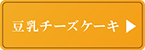 豆乳チーズケーキ