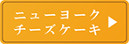 ニューヨークチーズケーキ