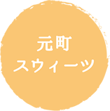 元町スウィーツ