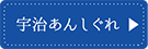 宇治あんしぐれ