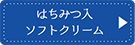 はちみつ入ソフトクリーム