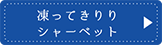 凍ってきりりシャーベット
