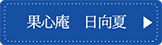 果心庵 日向夏