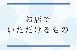 お店でいただけるもの