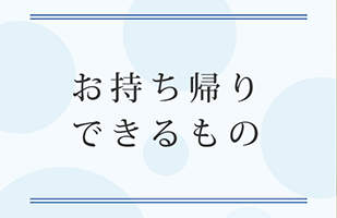 お持ち帰りできるもの