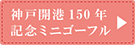神戸開港150年記念ミニゴーフル