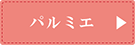パルミエ