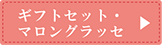 ギフトセット・マロングラッセ