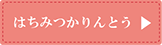 はちみつかりんとう
