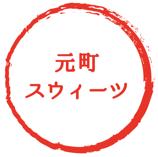 元町スウィーツ