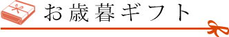 お歳暮ギフト