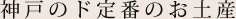 神戸のド定番のお土産