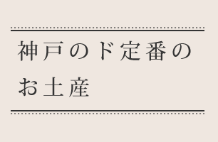 神戸のド定番のお土産