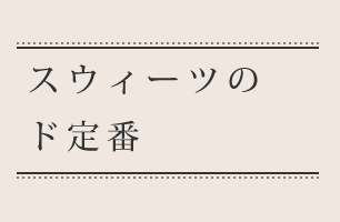 スウィーツのド定番