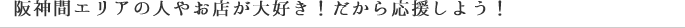 阪神間エリアの人やお店が大好き！だから応援しよう！