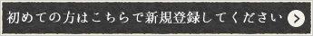 初めての方はコチラもご覧ください