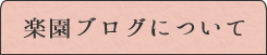 楽園ブログについて