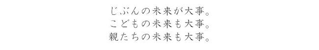 じぶんの未来が大事。こどもの未来も大事。 親たちの未来も大事。