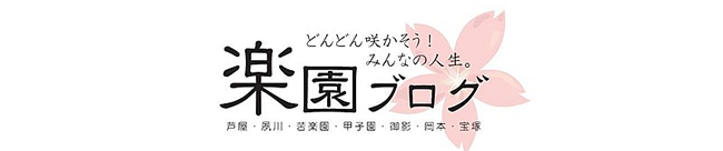 どんどん咲かそう！みんなの人生。楽園ブログ 芦屋・夙川・苦楽園・甲子園・御影・岡本・宝塚