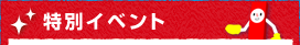 特別イベント