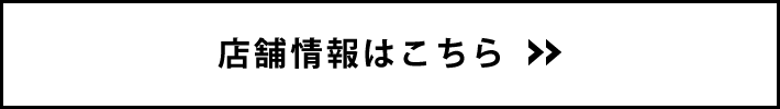 店舗情報はこちら