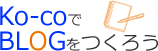 Ko-coでBLOGをつくろう