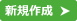 新規作成