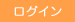 ログイン