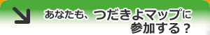 あなたも、つだきよマップに参加する？
