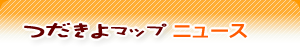 つだきよマップニュース