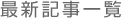 最新記事一覧