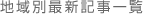 地域別最新記事一覧