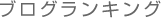 ブログランキング