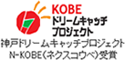 KOBEドリームキャッチプロジェクト N-KOBE(ネクスコウベ)受賞