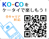 KO-COをケータイで楽しもう！全キャリア対応