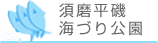 須磨平磯海釣り公園