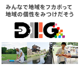 みんなで地域をフカぼって地域の個性をみつけだそう DIIIG