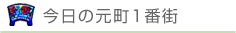 今日の元町1番街