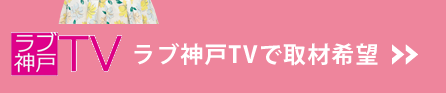 ラブ神戸TVで取材希望
