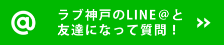 ラブ神戸のLINE＠と友達になって質問！