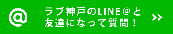 ラブ神戸のLINE＠と友達になって質問！