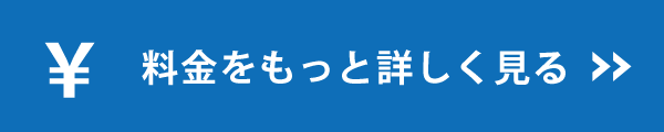 料金をもっと詳しく見る