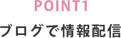 POINT1 ブログで情報配信