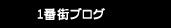 1番街ブログ